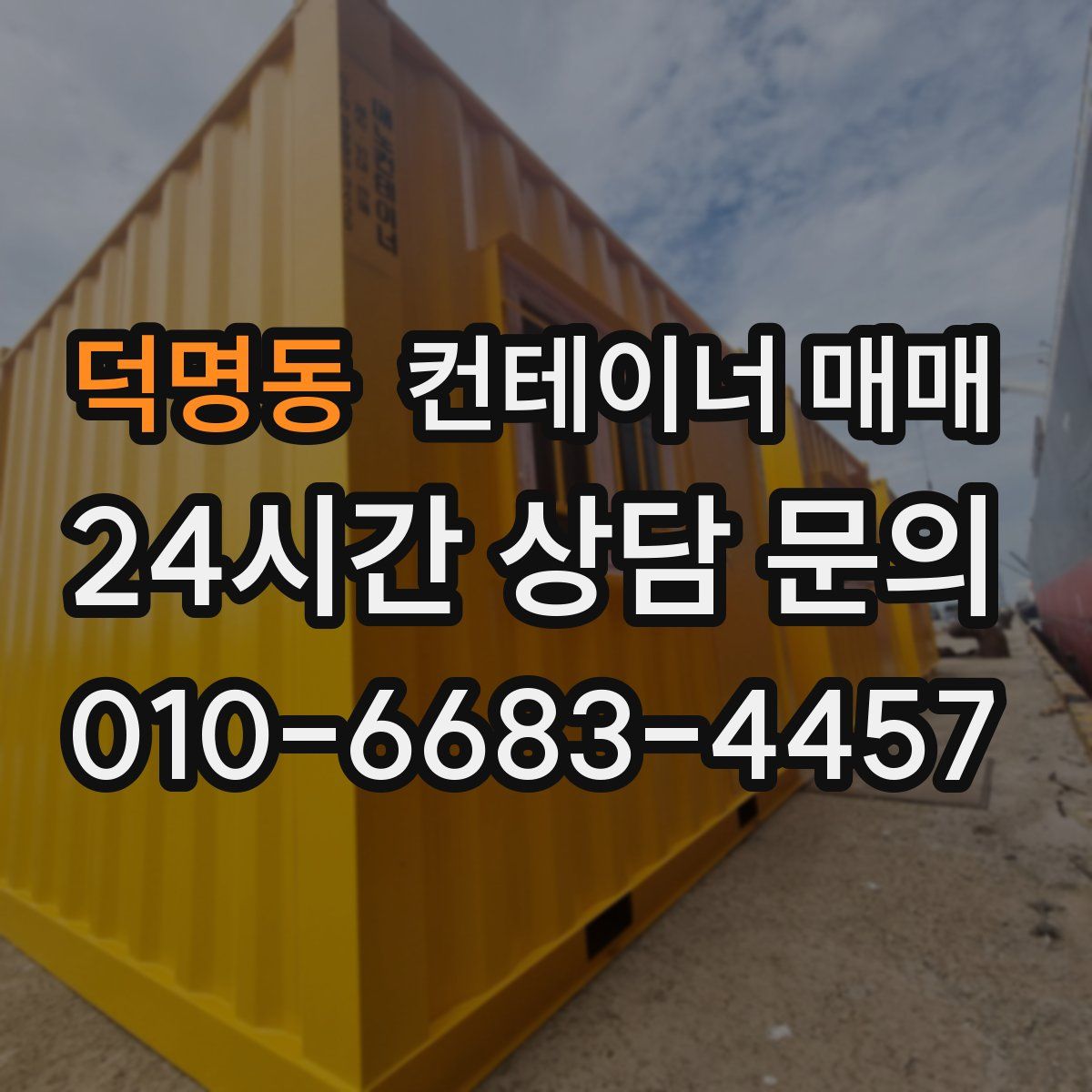 덕명동 컨테이너 매매