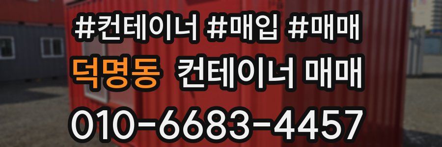 덕명동 컨테이너 매매