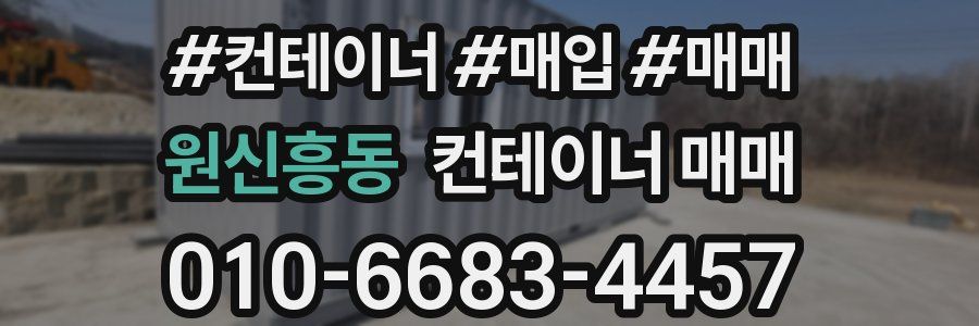 원신흥동 컨테이너 매매