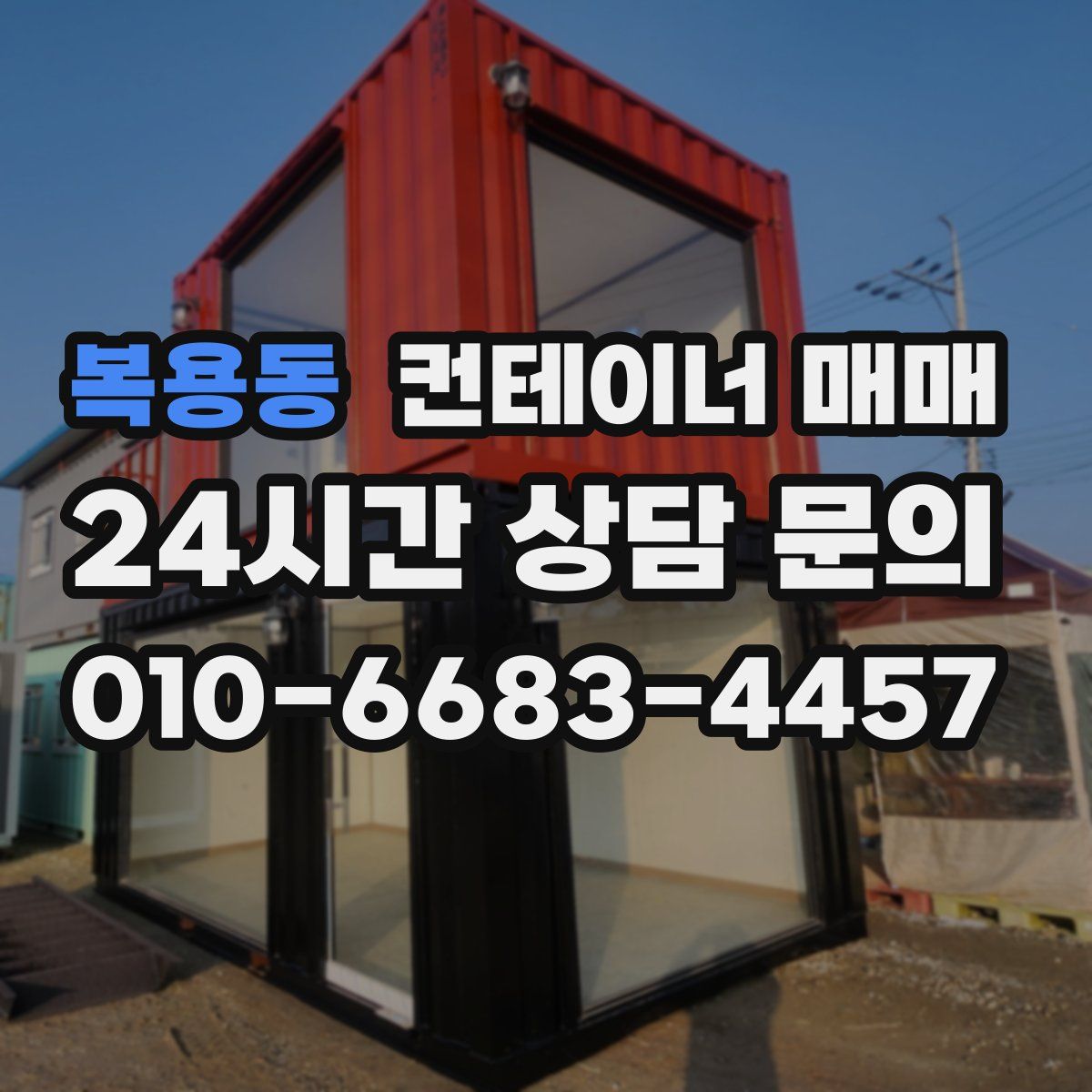 복용동 컨테이너 매매
