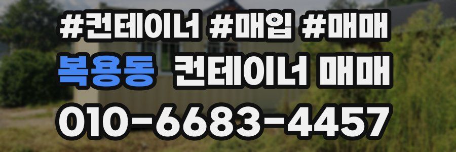 복용동 컨테이너 매매