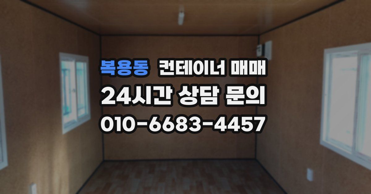 복용동 컨테이너 매매