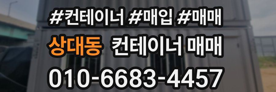 상대동 컨테이너 매매