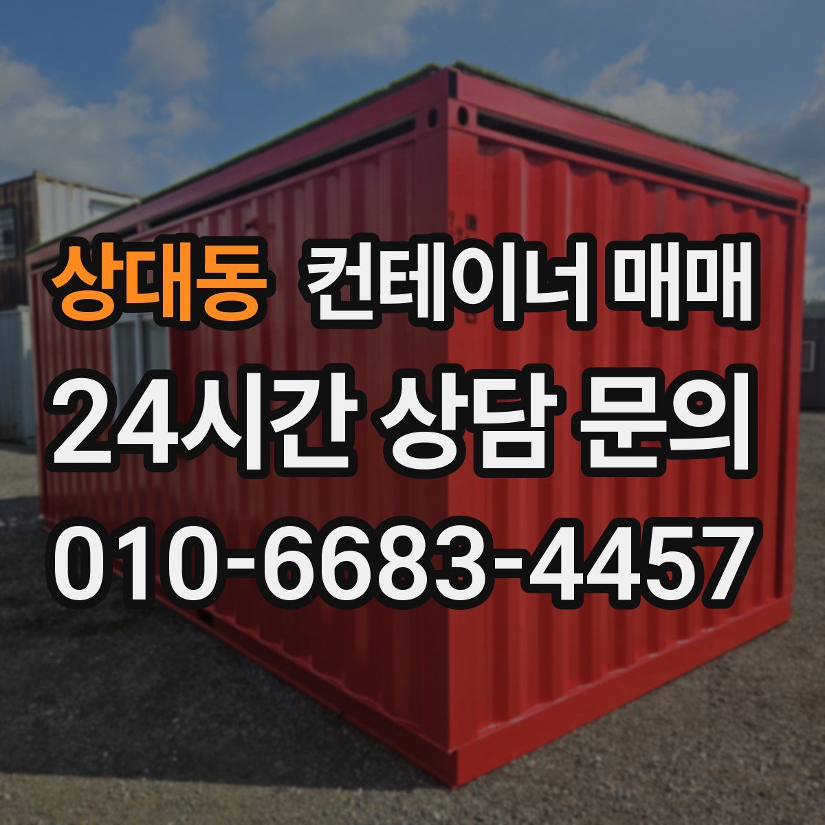 상대동 컨테이너 매매
