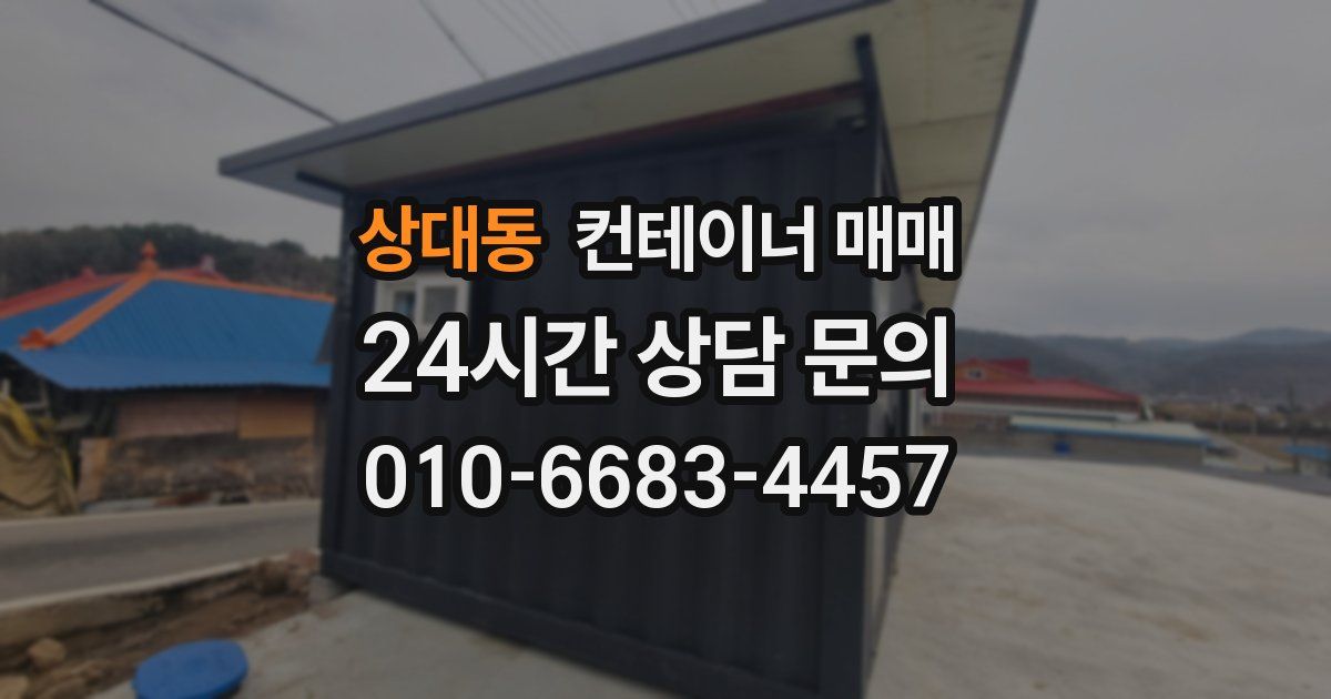 상대동 컨테이너 매매