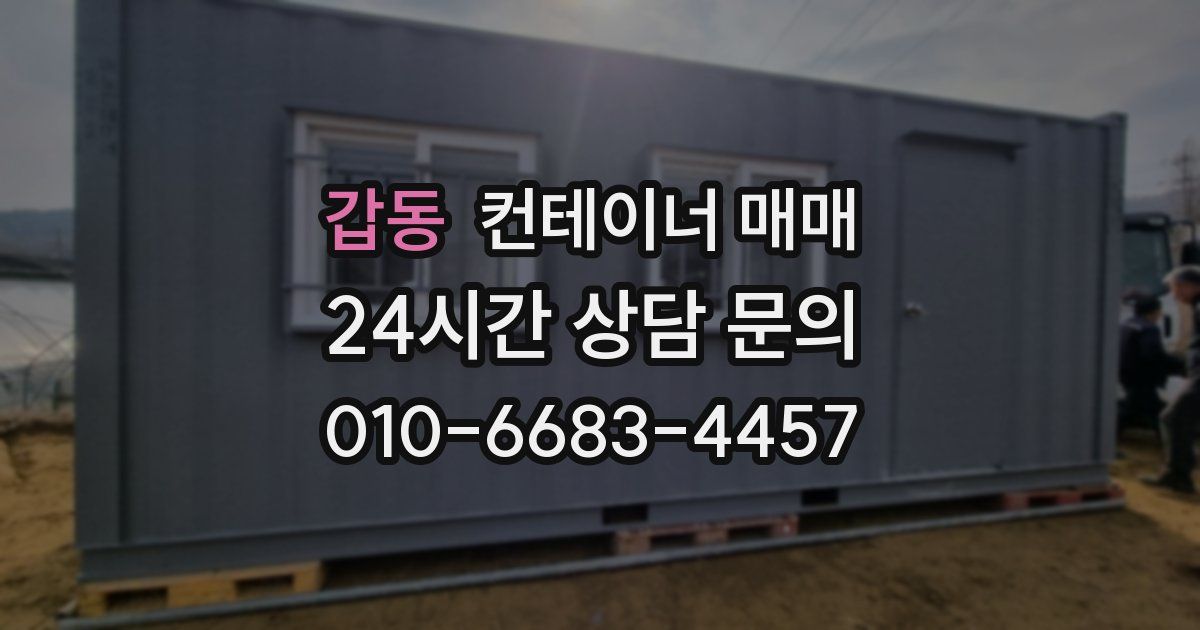 갑동 컨테이너 매매