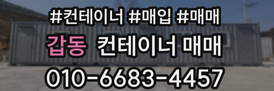 갑동 컨테이너 매매