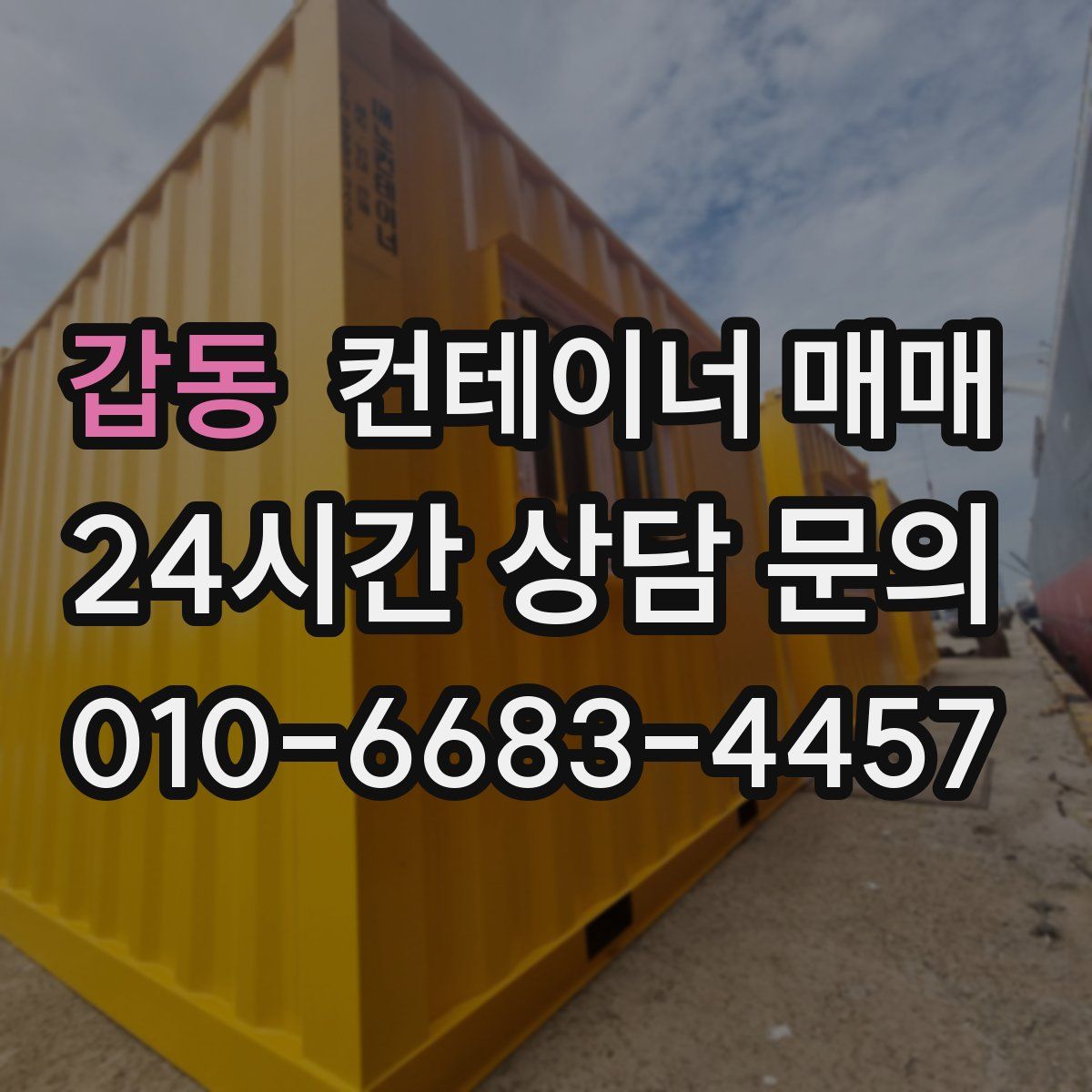 갑동 컨테이너 매매
