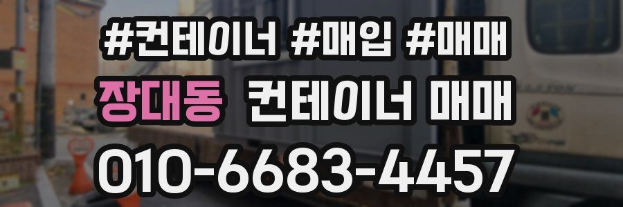 장대동 컨테이너 매매