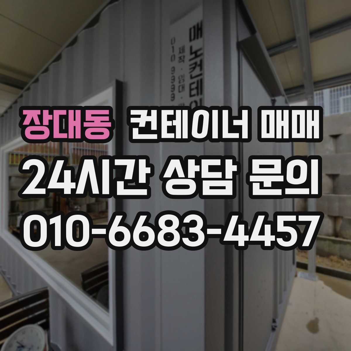 장대동 컨테이너 매매