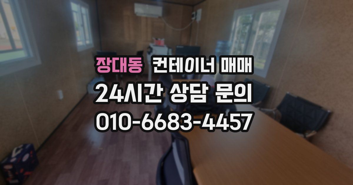 장대동 컨테이너 매매