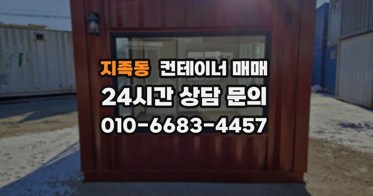 지족동 컨테이너 매매