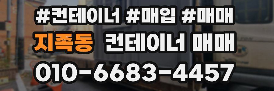 지족동 컨테이너 매매