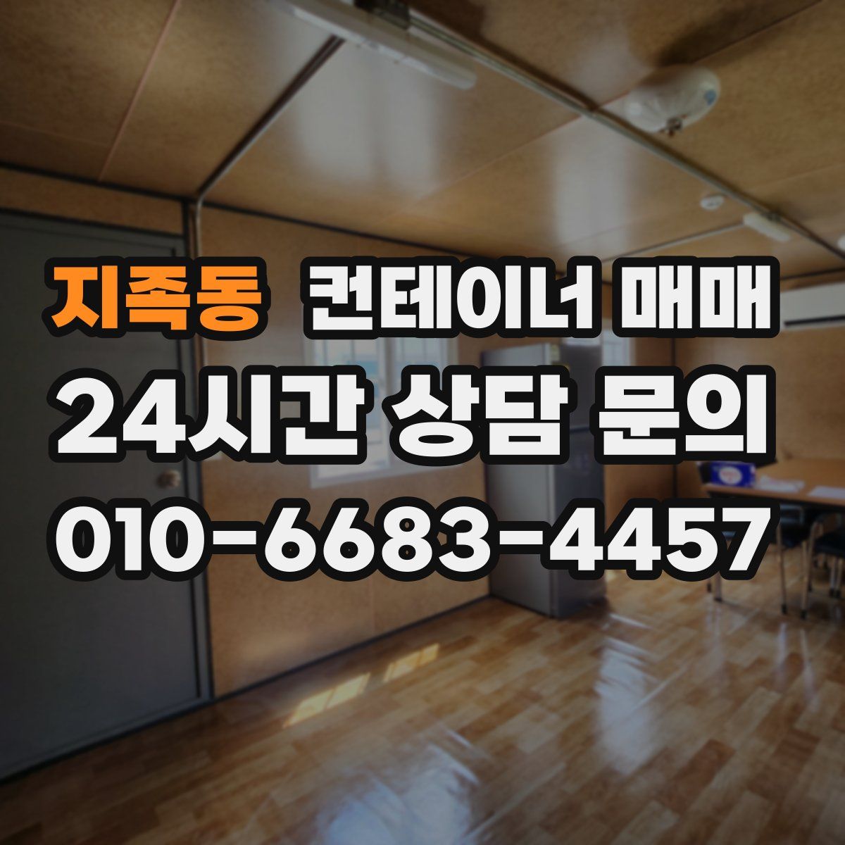 지족동 컨테이너 매매