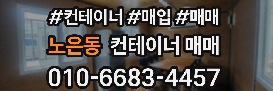 노은동 컨테이너 매매