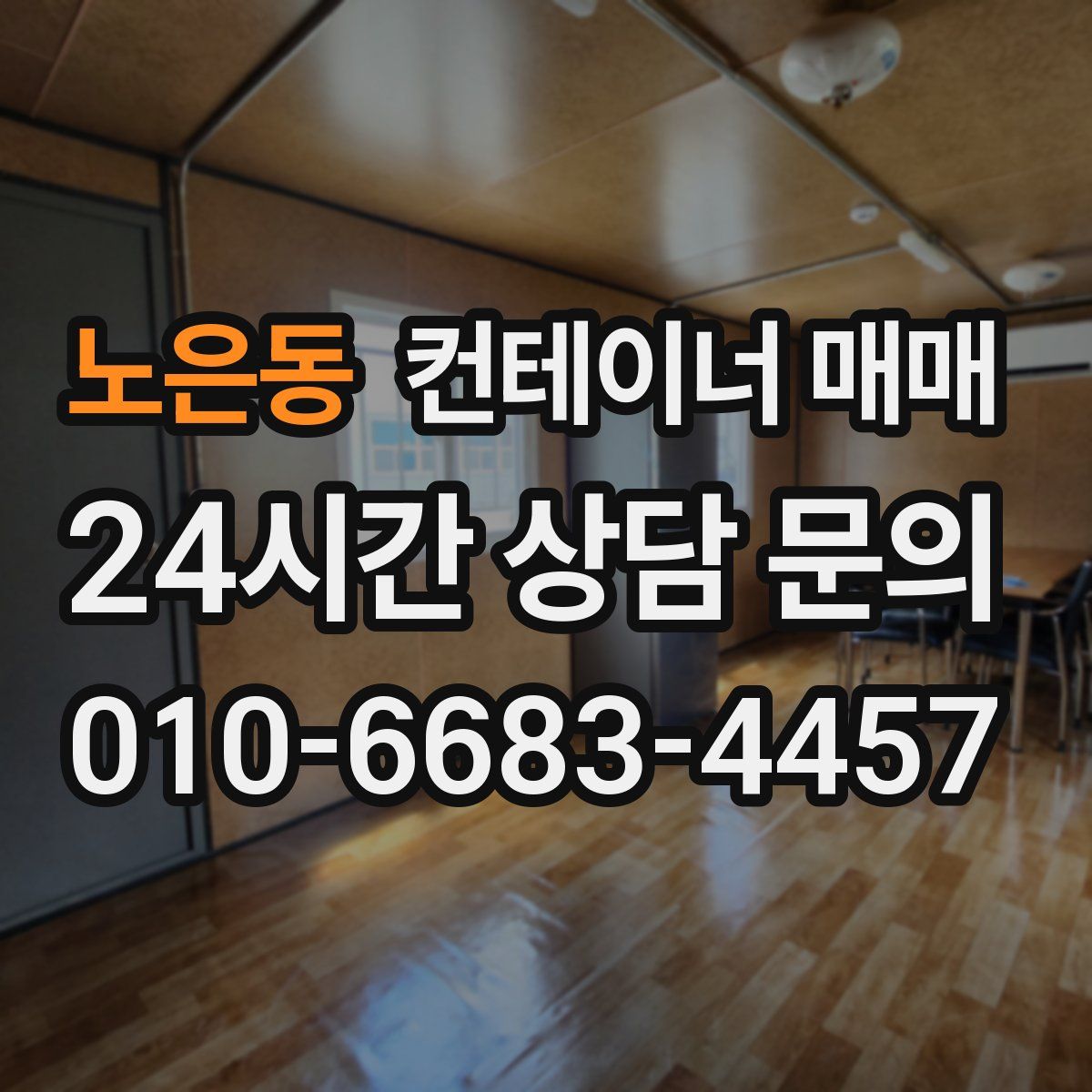 노은동 컨테이너 매매