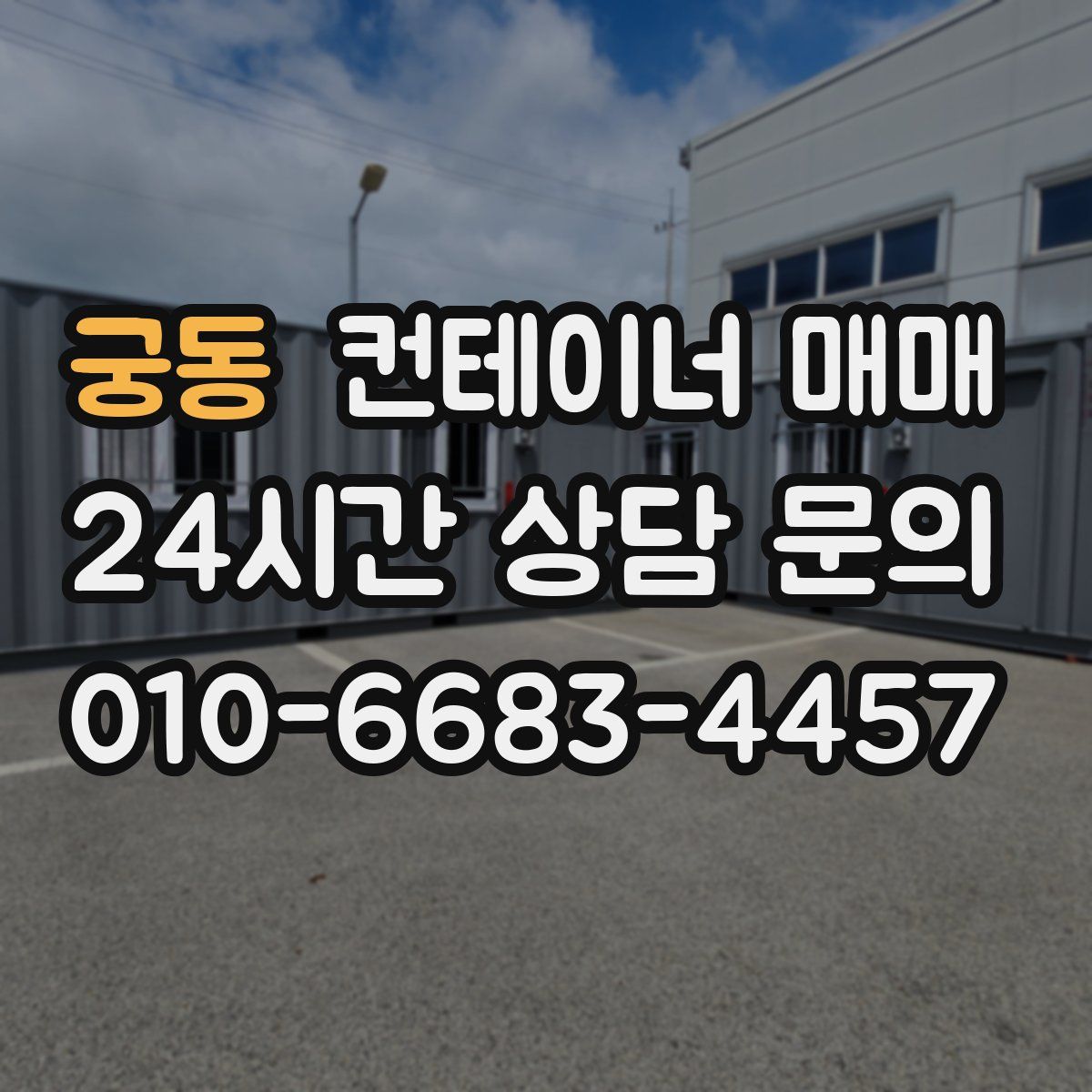 궁동 컨테이너 매매