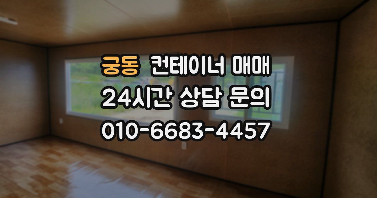 궁동 컨테이너 매매