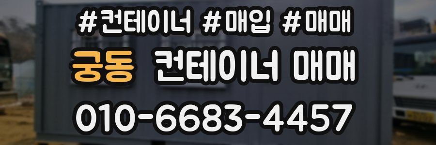 궁동 컨테이너 매매