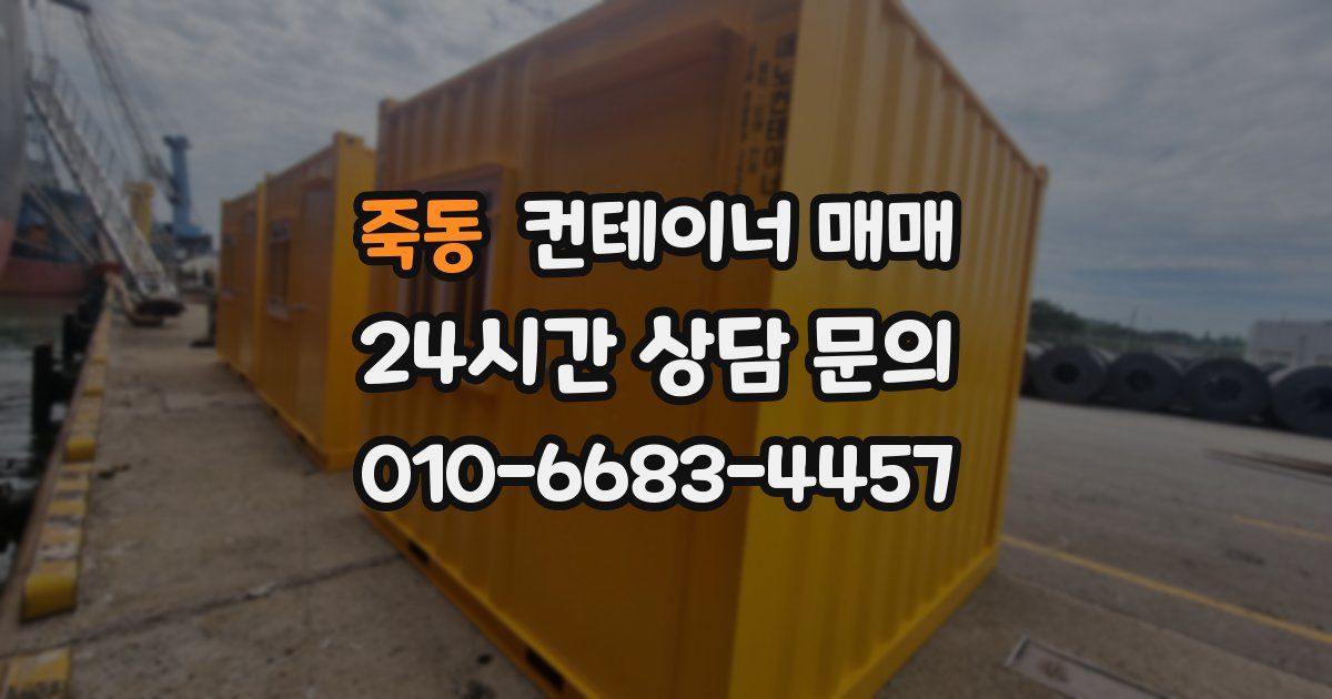 죽동 컨테이너 매매