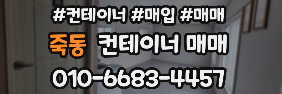 죽동 컨테이너 매매