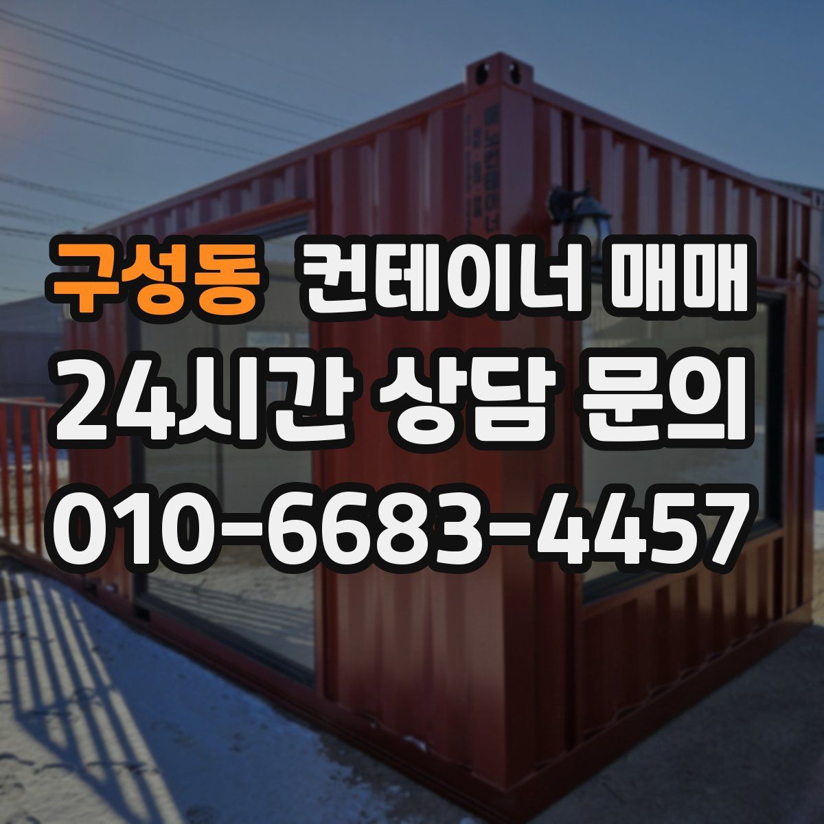구성동 컨테이너 매매