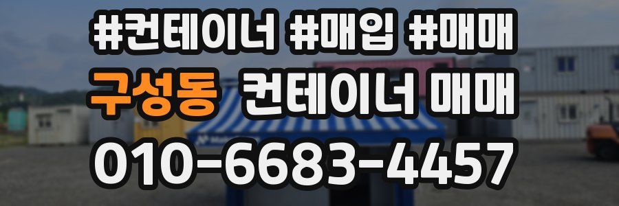 구성동 컨테이너 매매