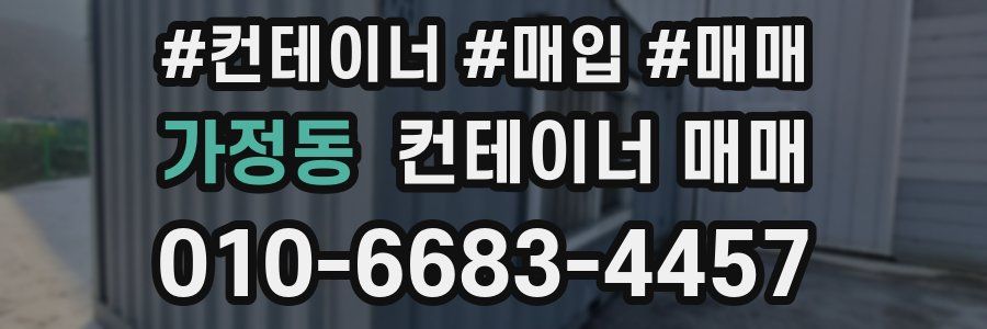 가정동 컨테이너 매매
