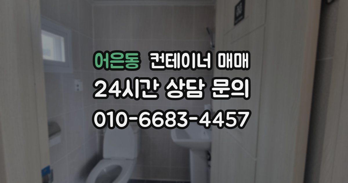 어은동 컨테이너 매매