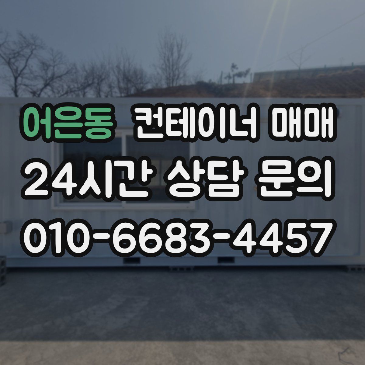 어은동 컨테이너 매매