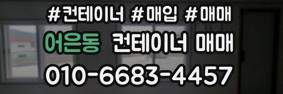 어은동 컨테이너 매매