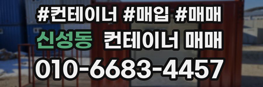 신성동 컨테이너 매매