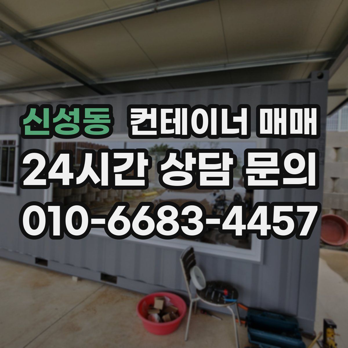 신성동 컨테이너 매매