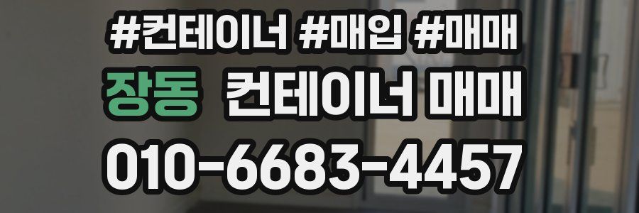 장동 컨테이너 매매