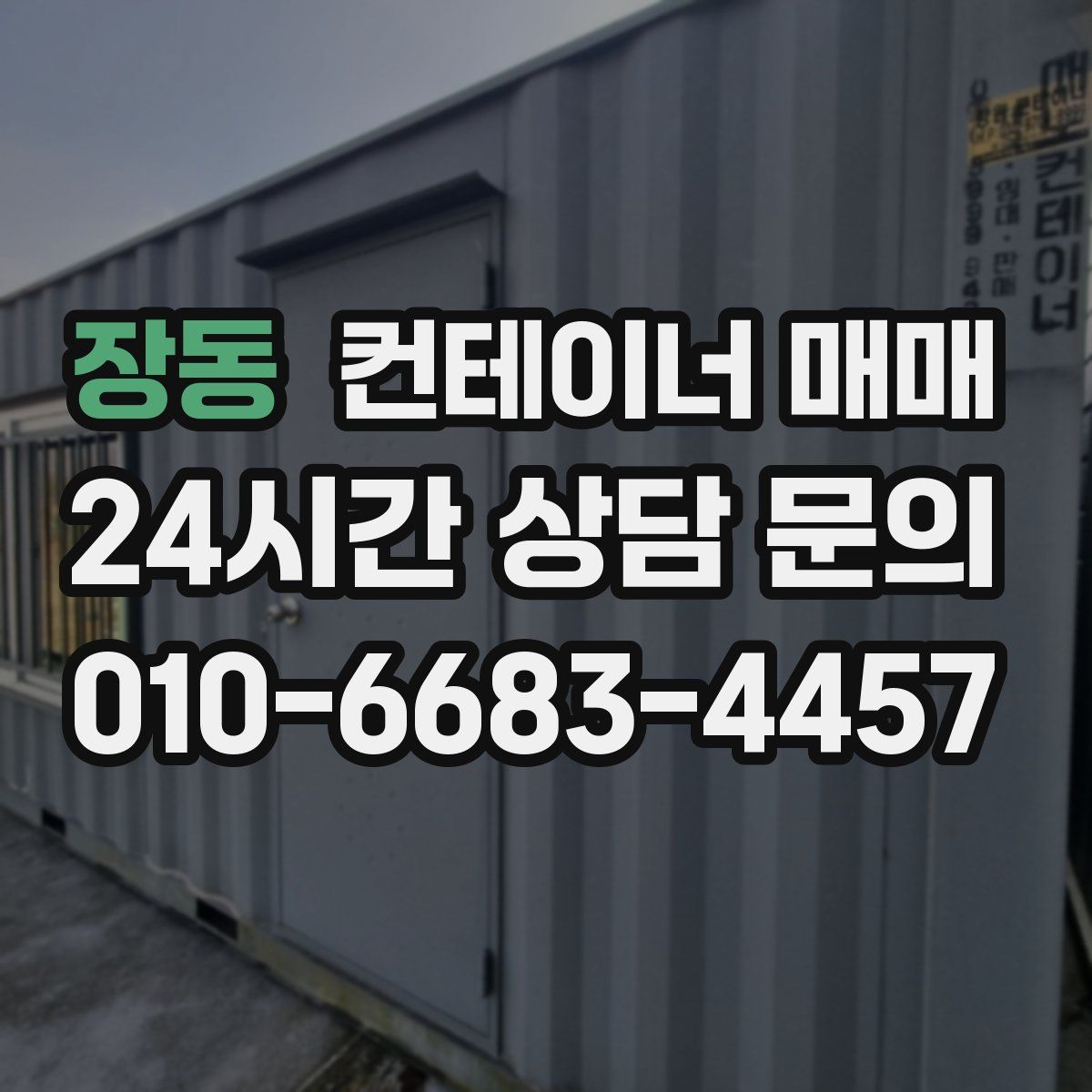 장동 컨테이너 매매