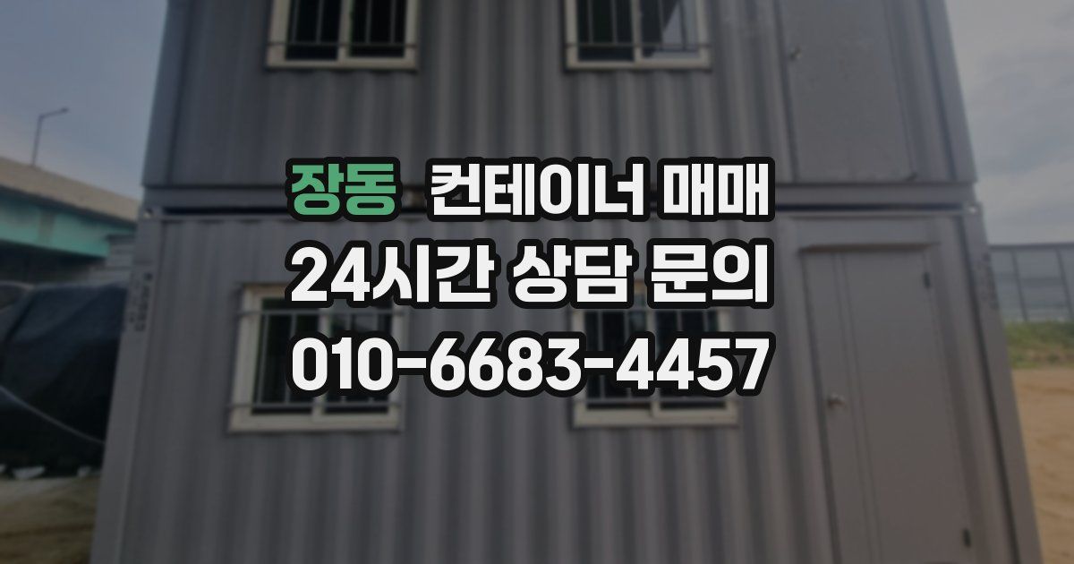 장동 컨테이너 매매