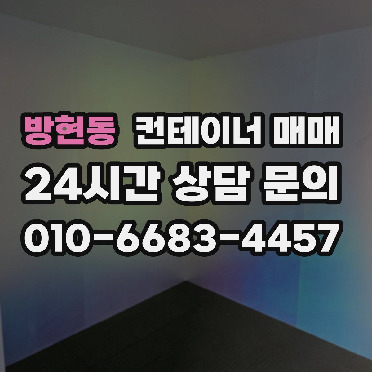 방현동 컨테이너 매매
