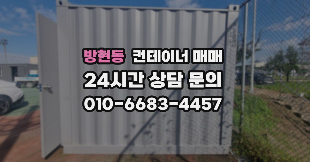 방현동 컨테이너 매매
