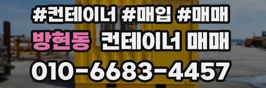 방현동 컨테이너 매매