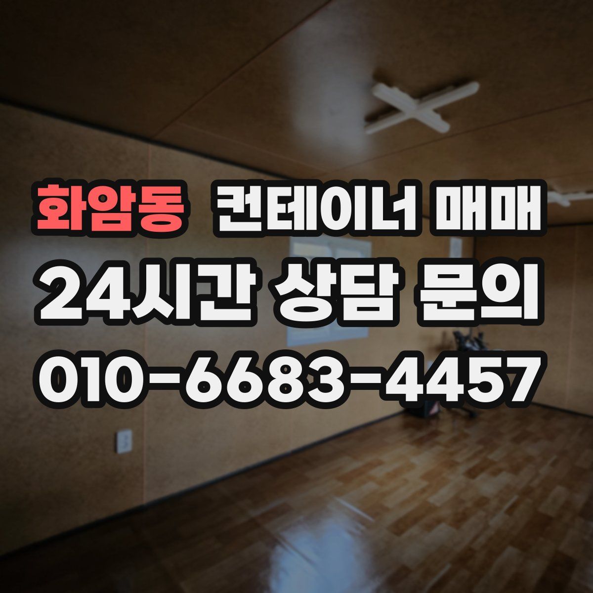 화암동 컨테이너 매매