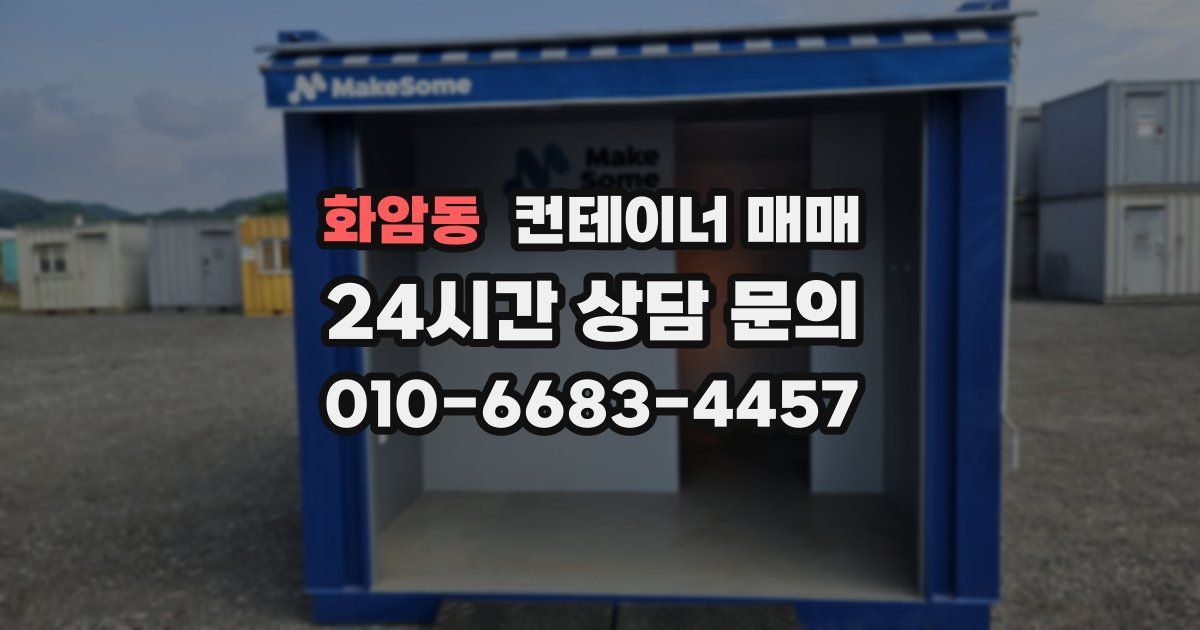 화암동 컨테이너 매매