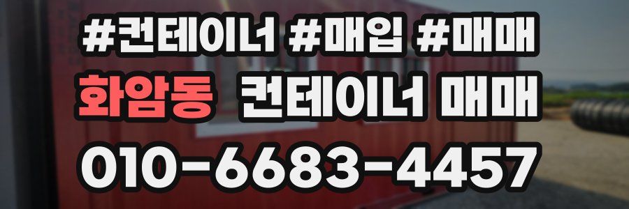 화암동 컨테이너 매매