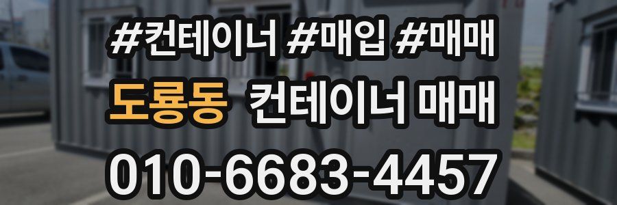 도룡동 컨테이너 매매