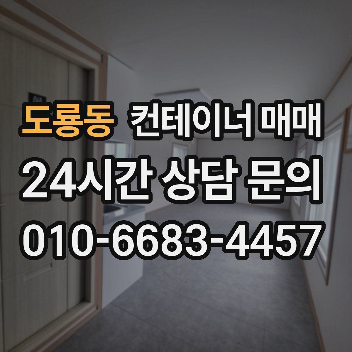 도룡동 컨테이너 매매
