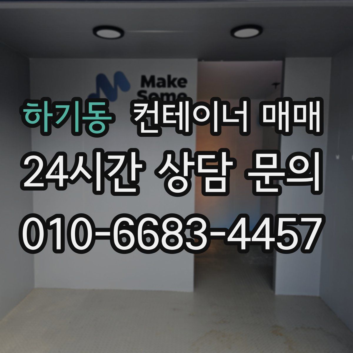 하기동 컨테이너 매매