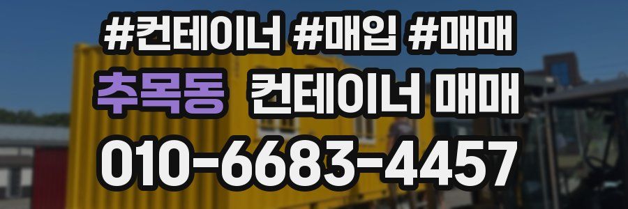추목동 컨테이너 매매