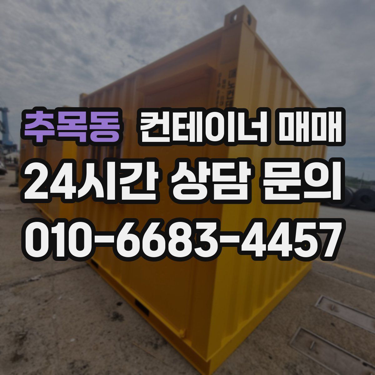 추목동 컨테이너 매매