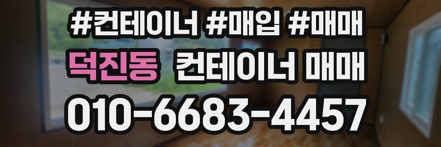 덕진동 컨테이너 매매