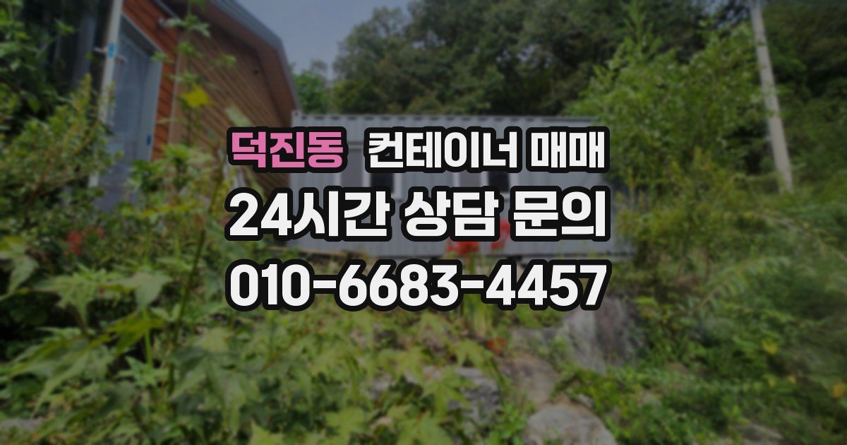 덕진동 컨테이너 매매