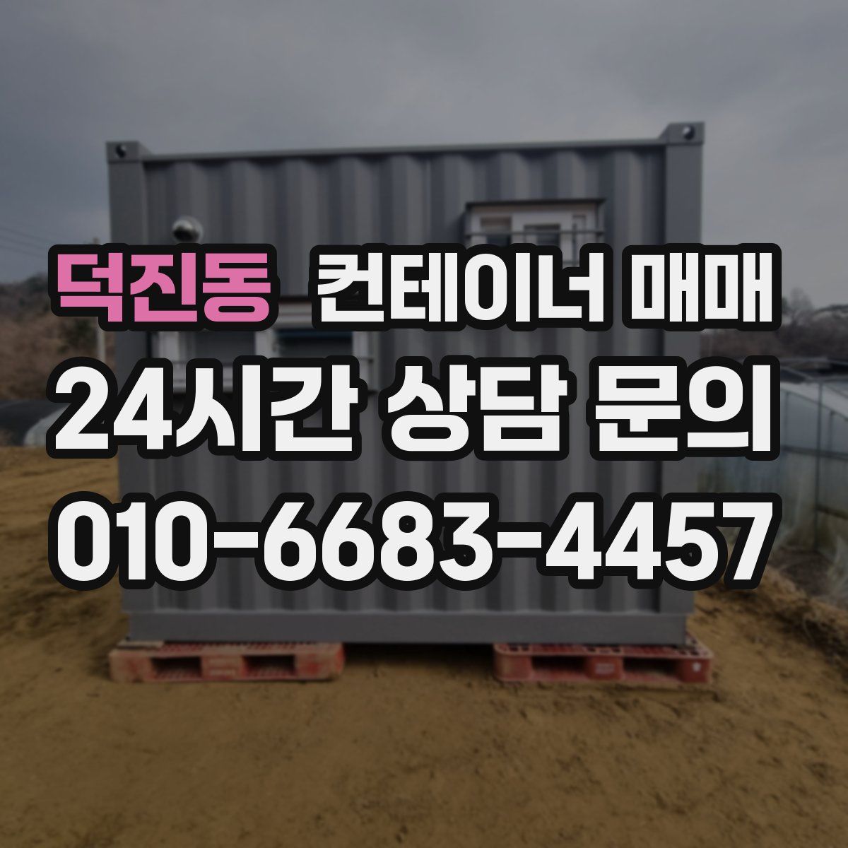 덕진동 컨테이너 매매